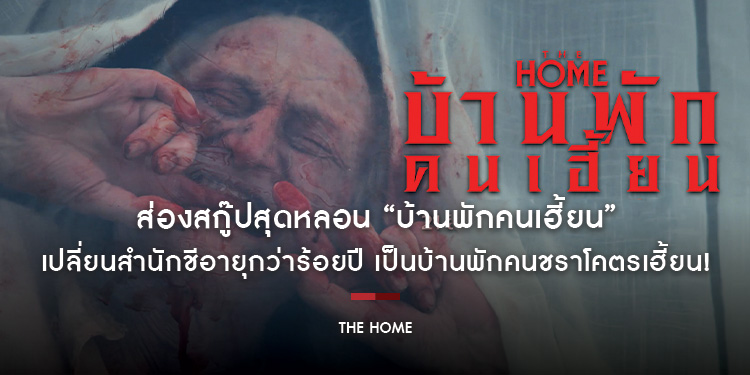 เปลี่ยนสำนักชีอายุกว่าร้อยปี เป็นบ้านพักคนชราโคตรเฮี้ยน! ส่องสกู๊ปสุดหลอน “The Home บ้านพักคนเฮี้ยน” ก่อนระทึกจริง 21 สิงหาคมนี้ ในโรงภาพยนตร์